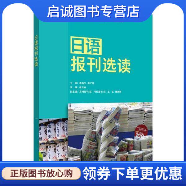 正版现货直发日语报刊选读 [日]宫崎恒平,[日]河村直子（日）,王 9787521326604 外语教学与研究出版社