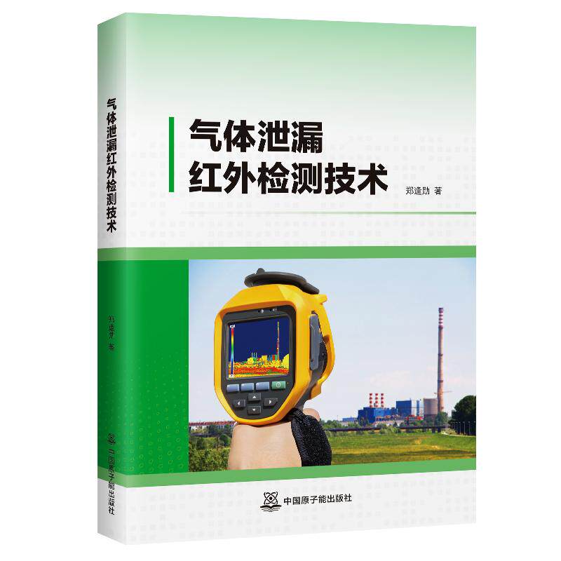 气体泄漏红外检测技术郑逢勋化工技术专业科技中国原子能出版社9787522145808