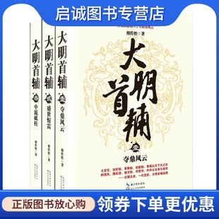 正版大明首辅,傅传松著,长江文艺出版社9787535472977