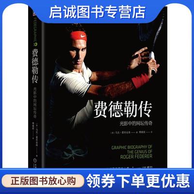 正版现货直发费德勒传:光影中的网坛传奇 【英】马克霍奇金森(MARK HODGKINSON) 著 傅婧瑛 译 9787111563549 机械工业出版社