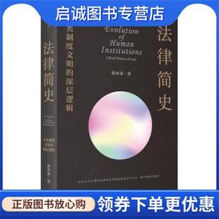 现货直发法律简史 9787108074737 人类制度文明 桑本谦 生活·读书·新知三联书店 深层逻辑 正版