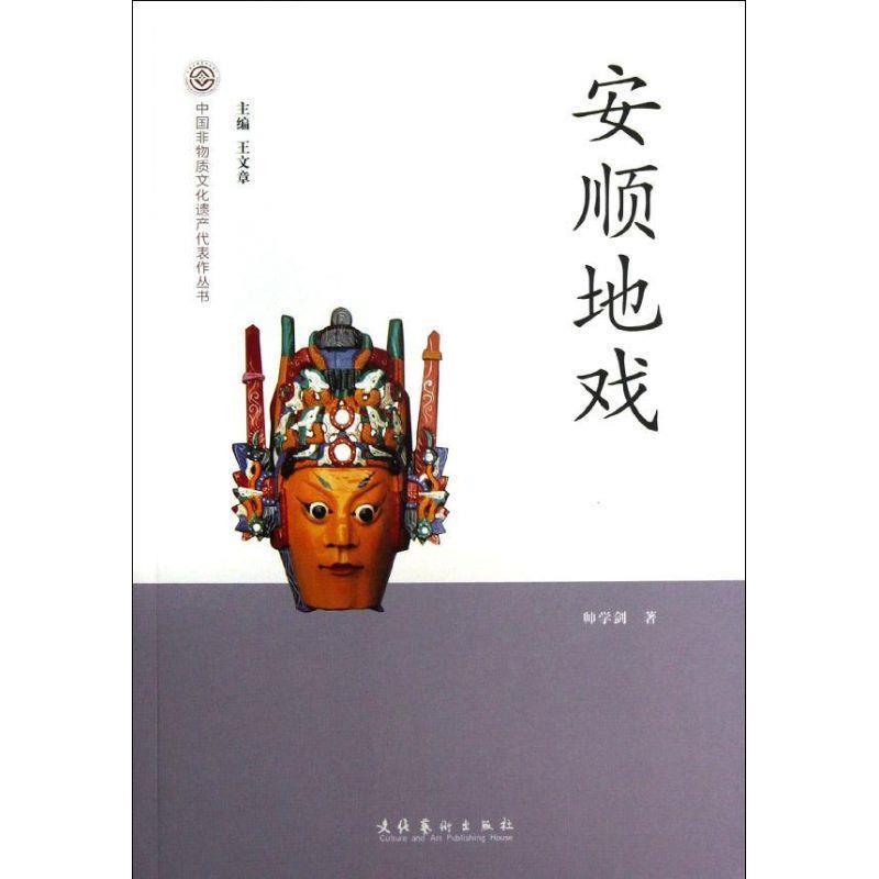 正版现货直发安顺地戏 帅学剑 著,王文章 编 9787503952517 文化艺术出版社