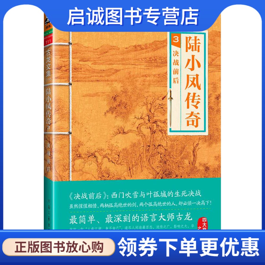 正版现货直发古龙文集·陆小凤传奇3:决战前后 古龙 河南文艺出版社 9787807657743