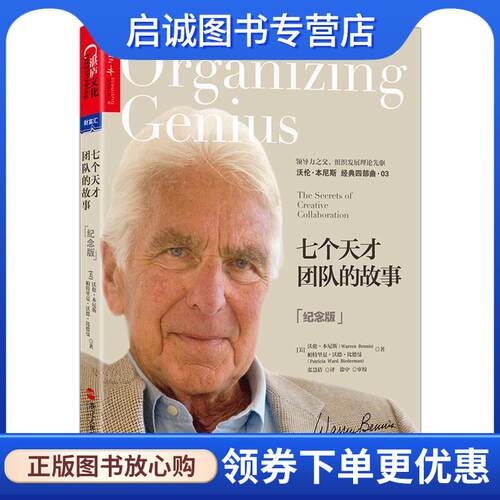 正版现货直发七个天才团队的故事 (美) 沃伦·本尼斯(Warren Bennis) 9787213077142 浙江人民出版社