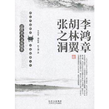 名人精粹 李鸿章 胡林翼 张之洞 刘东　主编,(清)李鸿章　等著 9787551302548 太白文艺出版社 正版现货直发