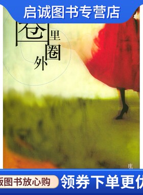 正版现货直发圈里圈外,庄羽,２１世纪出版社9787539125558
