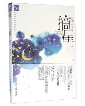 正版现货直发摘星 林笛儿 著 9787807130284 山东画报出版社