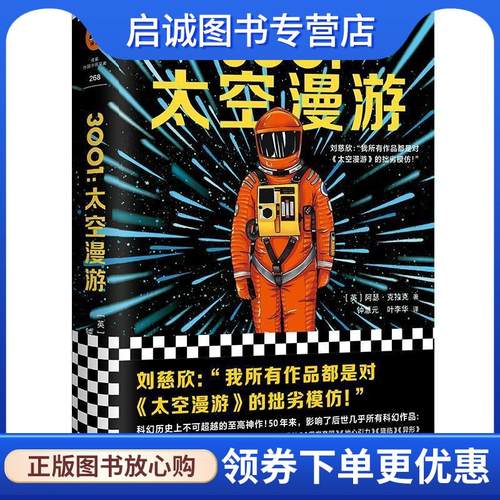 正版现货直发3001:太空漫游 (英)阿瑟·克拉克(ArthurC.Clarke) 9787532170807 上海文艺出版社