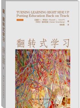 正版现货直发翻转式学习:21世纪学习的革命 拉塞尔·L·阿克夫(Russell L. Ackoff)、丹尼尔·格林 9787300202648 中国人民大学出