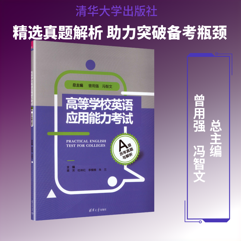 高等学校英语应用能力考试A级历年真题与解析：大中专文科专业英语大中专清华大学出版社