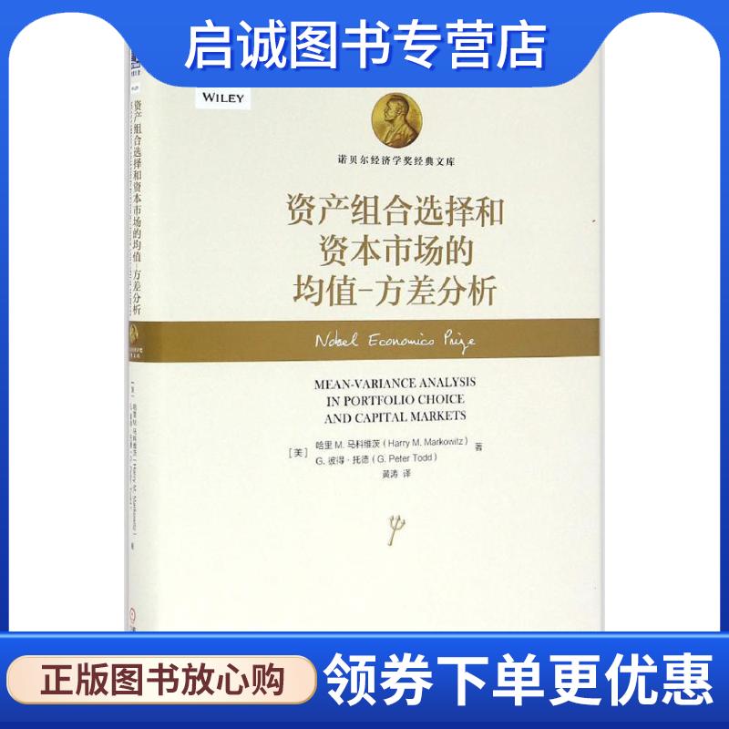 正版现货直发资产组合选择和资本市场的均值 方差分析 [美]哈里 M. 马科维茨(Harry M. Markowitz) [美] G. 彼得 托德(G.Peter Tod
