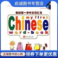 正版我的第一本中文词汇书 My Frist Chinese word-book,琳达甘,外文出版社9787119049687