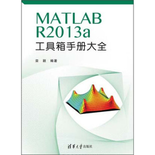 正版 社 著 MATLB 现货直发 栾颖 9787302359944 清华大学出版 R2013a工具箱手册大全