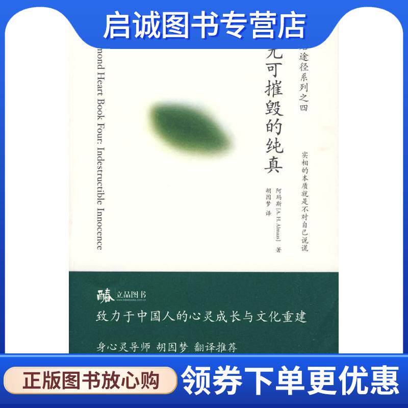 正版现货直发钻石途径 (科威特)阿玛斯　著,胡因梦　译 9787807092810 深圳报业集团出版社