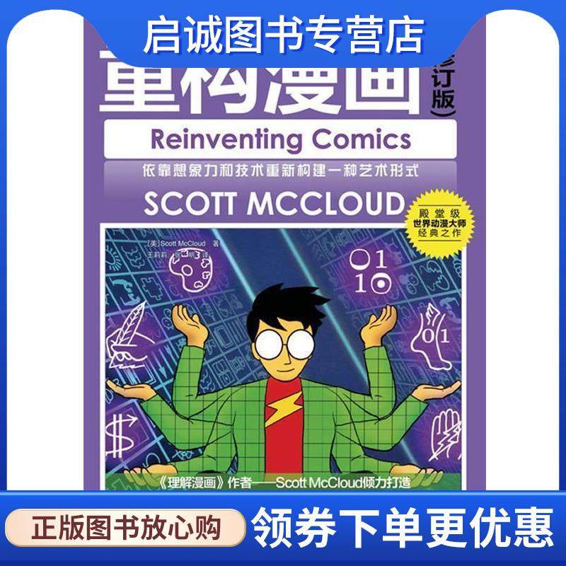 正版现货直发世界动漫经典教程—重构漫画 （美）Scott McCloud 著 王莉莉,张明 绘 9787115277466 人民邮电出版社