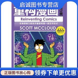 正版现货直发世界动漫经典教程—重构漫画 (美)Scott McCloud 著 王莉莉,张明 绘 9787115277466 人民邮电出版社