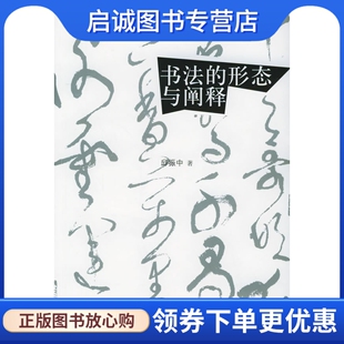正版现货直发书法的形态与阐释,邱振中 ,远方出版9787300065588
