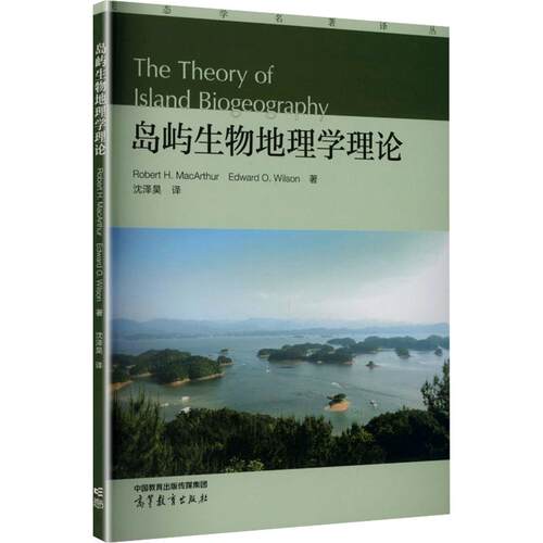 岛屿生物地理学理论：(美)罗伯特·H.麦克阿瑟(Robert H.MacArthur),(美)爱德华·O.威尔逊(Edward O.Wilson) 著大中专理科机械