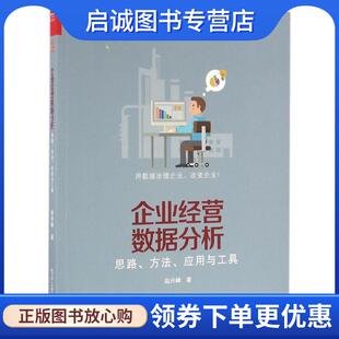 正版现货直发企业经营数据分析-思路、方法、应用与工具 赵兴峰　著 9787121293337 电子工业出版社