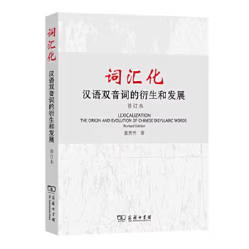 正版现货直发词汇化:汉语双音词的衍生和发展 修订本 董秀芳　著 9787100082723 商务印书馆