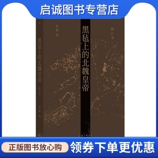 现货直发黑毡上 上海三联书店 北魏皇帝 著 9787542676511 罗新 正版