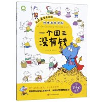 正版一个国王没有钱 财商启蒙绘本 惠迪 绘 9787536491250 四川科学技术出版社