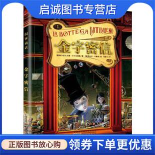 正版现货直发闪客商店---金字密信 [意] 帕尔多文尼高·巴卡拉里奥 著,[意] 雅各布·布 9787539779812 安徽少年儿童出版社