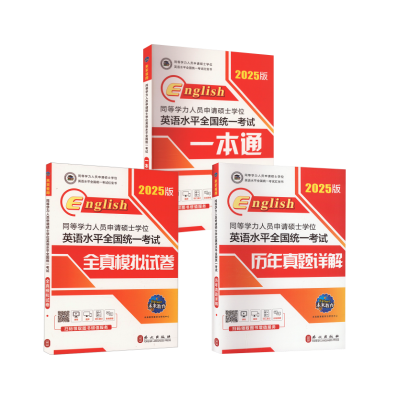 2025同等学力3本套(教材+真题+模拟)：未来教育教学与研究中心 编研究生考试文教外文出版社,书籍/杂志/报纸,考研（新）,淘宝优惠券,粉丝福利购,淘宝优惠卷
