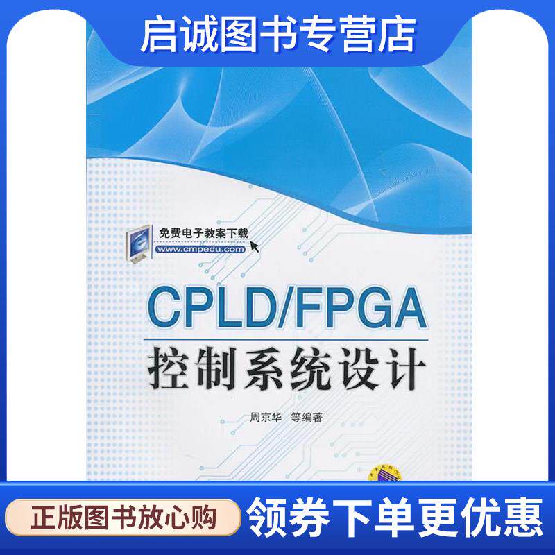 正版现货直发CPLD FPGA控制系统设计 周京华　等编著 9787111310228 机械工业出版社