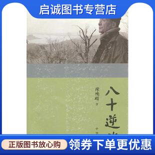 正版现货直发八十逆旅:陈桥驿自传 陈桥驿 著 9787101082784 中华书局