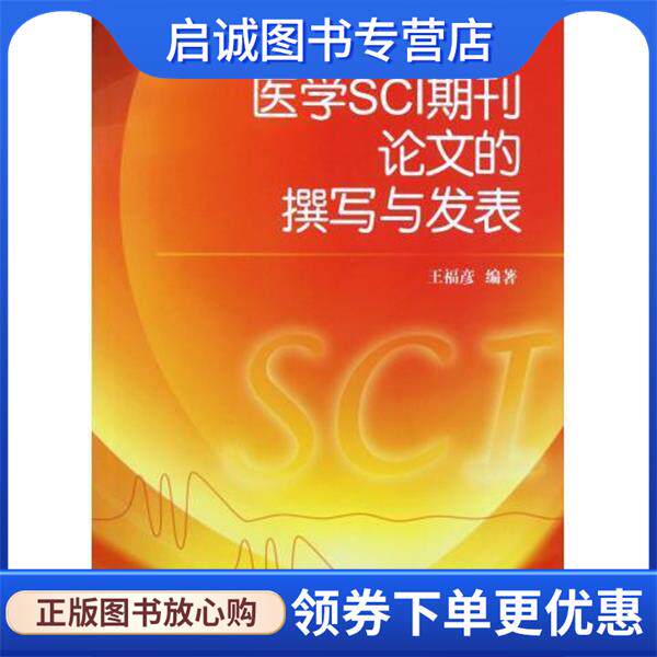 正版现货直发医学SCI期刊论文的撰写与发表 王福彦 著 9787030327451 科学出版社