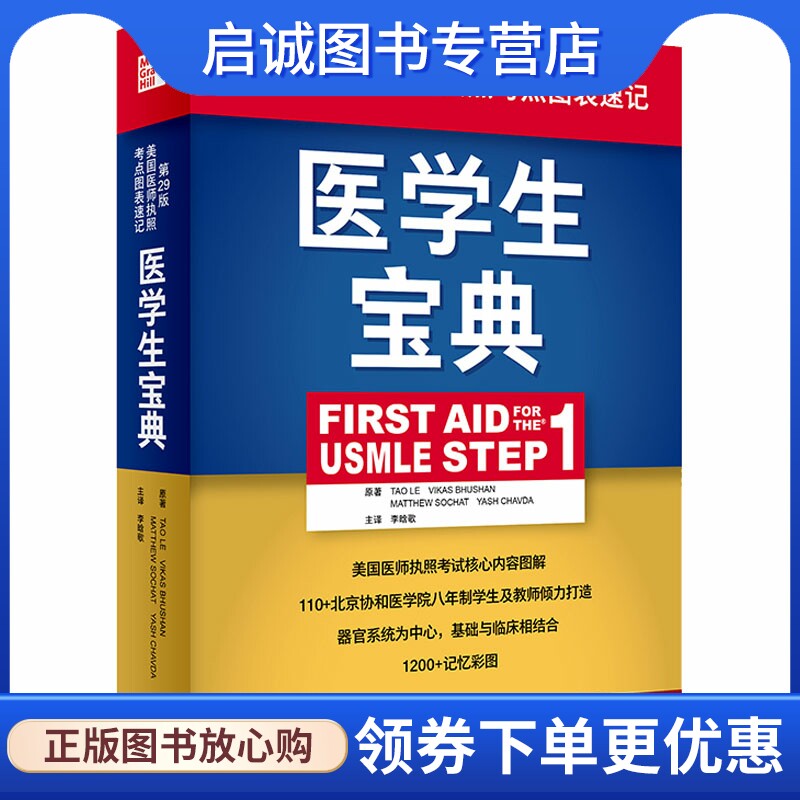 医学生宝典 (美)乐涛 医学综合 生活 人民卫生出版社