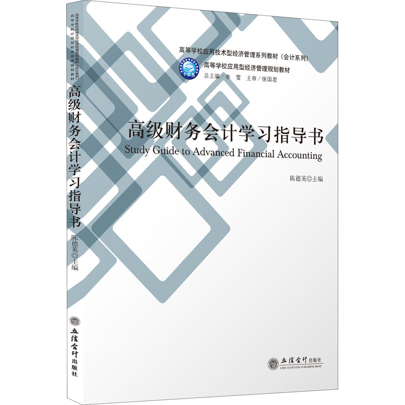 高级财务会计学习指导书：大中专文科经管大中专立信会计出版社