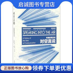 正版现货直发对空言说 (美)约翰·杜翰姆·彼得斯(John Durham Peters) 著,邓建国 译 9787532772797 上海译文出版社