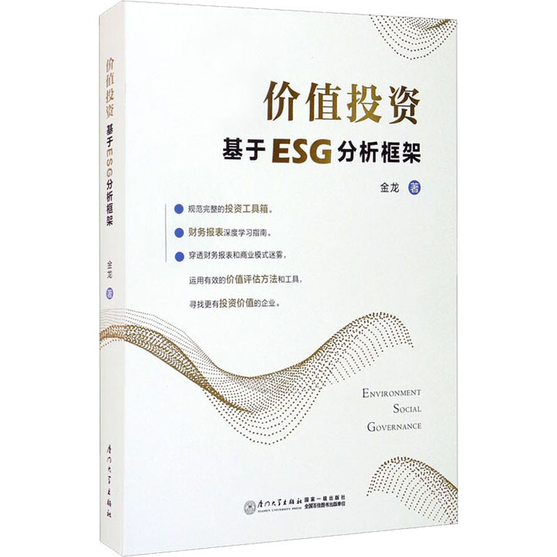 正版现货直发价值投资 基于ESG分析框架 金龙 股票投资、期货 经管、励志 厦门大学出版社