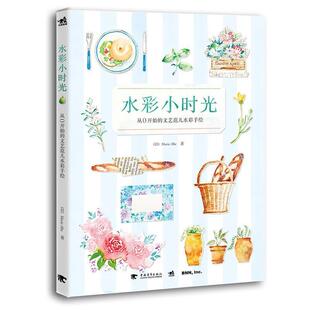 译 Abe 现货直发水彩小时光—从0开始 正版 社 Marie 日 著 中国青年出版 9787515326160 徐建雄 文艺范儿水彩手绘