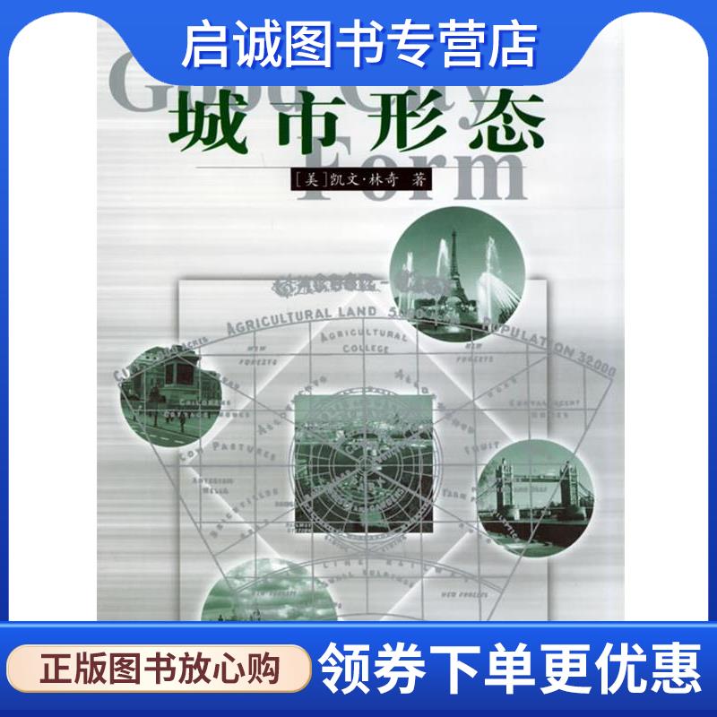 正版现货直发城市 建筑文化系列 --城市形态 (美)凯文·林奇 著,林庆怡,陈朝晖,邓华 译 9787508024714 华夏出版
