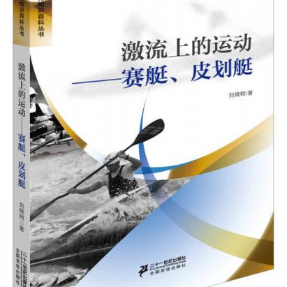 激流上的运动赛艇皮划艇 刘晓树 二十一世纪出版社 9787556800759