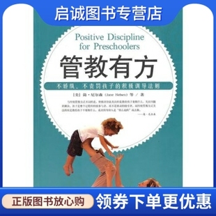 Jane Nelsen 等 正版 天津社会科学院出版 简尼尔森 邱宏 社9787806885802 管教有方