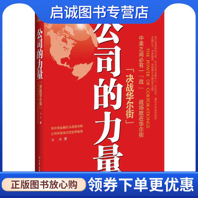 正版现货直发公司的力量:决战华尔街 刘洪 9787505729506 中国友谊出版公司
