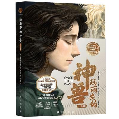 玛丽安的神兽[美]基亚希·蒙瑟夫儿童文学少儿台海出版社