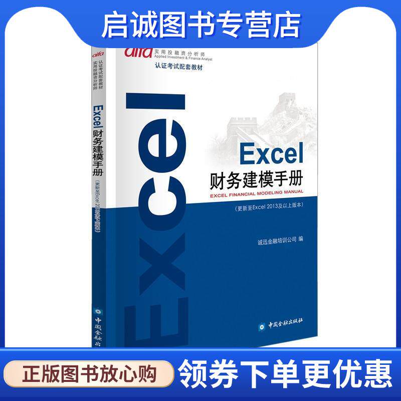 正版现货直发Excel财务建模手册 诚讯金融培训公司 9787504998026 中国金融出版社