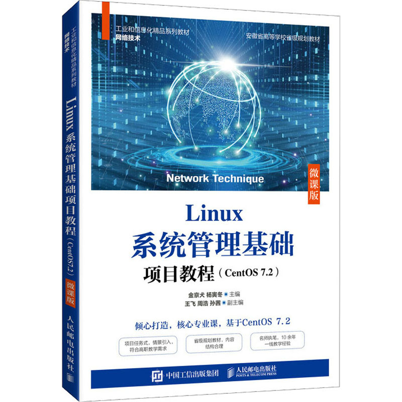 Linux系统管理基础项目教程(CentOS 7.2) 微课版：大中专理科计算机 大中专 人民邮电出版社