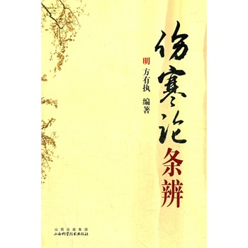 正版现货直发伤寒论条辨 明·方有执　编著 9787537731539 山西科学技术出版社