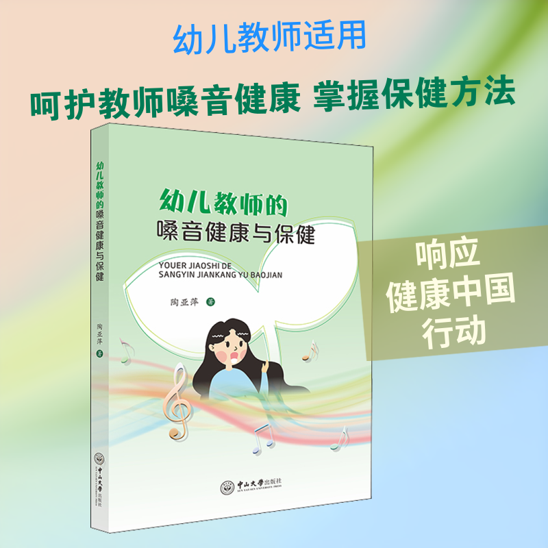 幼儿教师的嗓音健康与保健：陶亚萍教学方法及理论文教中山大学出版社