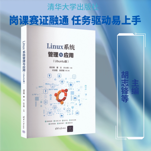 LINUX系统管理与应用(UBUNTU版）：胡志锋 曹文 叶大伟 时淑霞 陈思敏大中专理科计算机大中专清华大学出版社