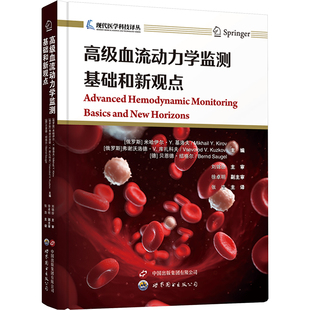高级血流动力学监测 基础和新观点内科生活上海世界图书出版公司