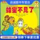 Berenstain 正版 9787537177054 Jan 现货直发蜂蜜不见了 Stan