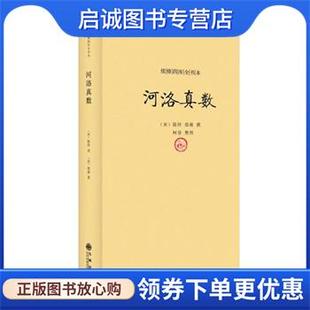 正版现货直发河洛真数 (宋)陈抟 述,(宋)邵雍 撰 9787510819216 九州出版社