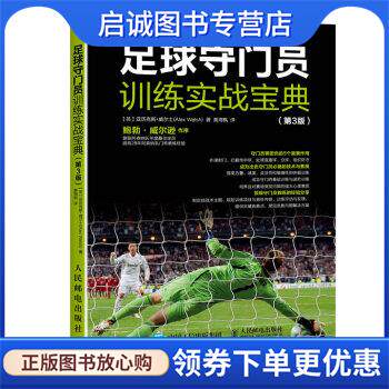 正版现货直发足球守门员训练实战宝典 [英] 亚历克斯·威尔士（Alex Welsh） 著,黄海枫 译 9787115449467 人民邮电出版社